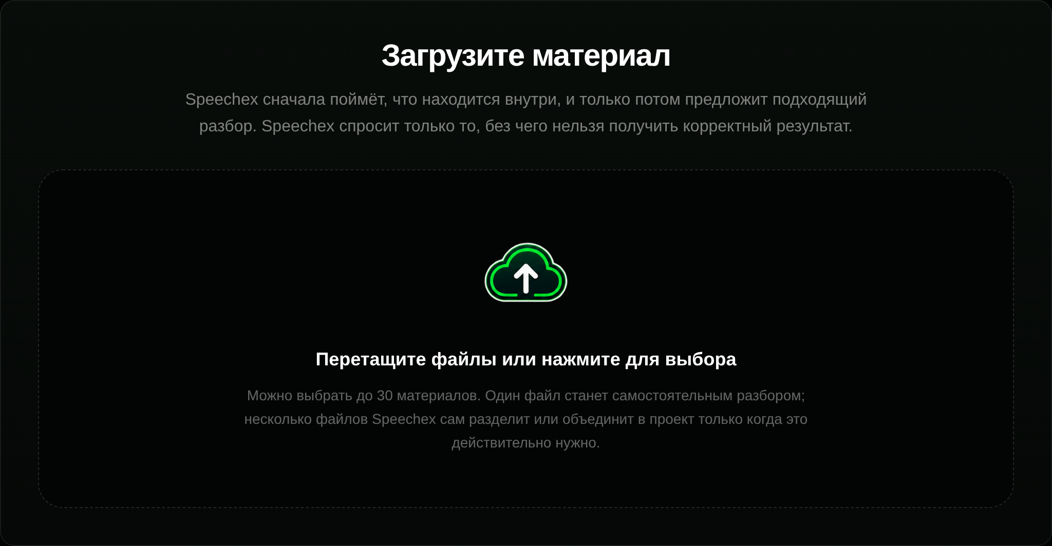 Загрузка материала в Speechex